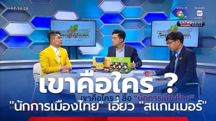 ถกไม่เถียง : เขาคือใคร ? ลือ "นักการเมืองไทย" เอี่ยว "สแกมเมอร์" นายกฯ หนู อึกอัก ท่านรู้อะไรมา ?