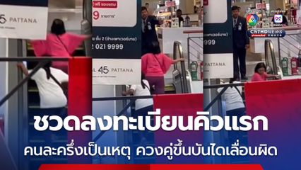 ขึ้นผิดชีวิตเปลี่ยน คนละครึ่งพลัสเป็นเหตุ หญิง 2 คน ขึ้นบันไดเลื่อนผิด พากันเดินขึ้นบันไดเลื่อนลง อดลงทะเบียนคิวแรก