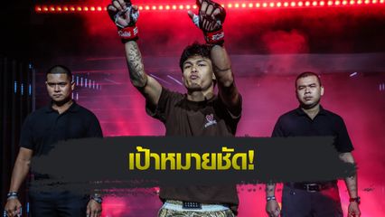 ONE ลุมพินี : นนทชัย จิตรเมืองนนท์ เล็งแจ้งเกิดรุ่นแบนตัมเวต มุ่งล้างตาโจทก์เก่า “อับดุลลา”