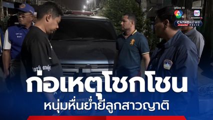 หนุ่มหื่นบุกชำเราลูกสาวของญาติ พบประวัติย่ำยีเหยื่อโชกโชน