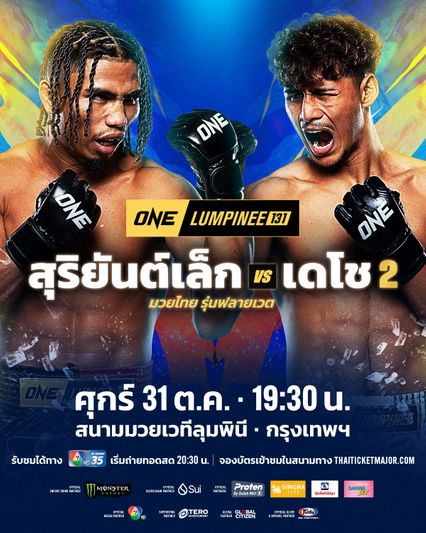 ONE ลุมพินี : สุริยันต์เล็ก พ.เย็นยิ่ง รีแมตช์ภาคสอง เดโช ป.บริรักษ์ คู่เอกศึก ONE ลุมพินี 131