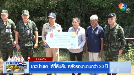 ชาวบ้านเฮ ได้ที่ดินคืน หลังรอมานานกว่า 30 ปี