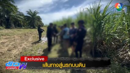 Exclusive ! เส้นทางสู่นรกบนดิน