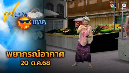 ฝนฟ้าอากาศ 20 ต.ค.68