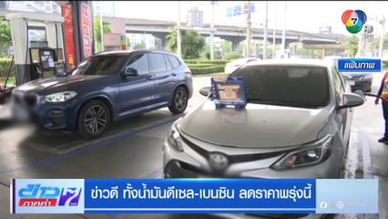 ข่าวดี ทั้งน้ำมันดีเซล-เบนซิน ลดราคาพรุ่งนี้