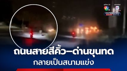 ชาวบ้านวอน ตร.ปราบปรามวัยรุ่นนัดแข่งรถ ถนนสายสีคิ้ว–ด่านขุนทด  สร้างความเดือดร้อน