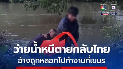 นักศึกษาหนุ่มว่ายน้ำหนีตายจากเขมรอ้างถูกหลอกให้เปิดบัญชี