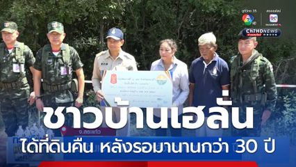 ชาวบ้านเฮ ได้ที่ดินคืน หลังรอมานานกว่า 30 ปี