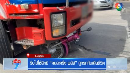 รีบไปใช้สิทธิ “คนละครึ่ง พลัส” ถูกรถทับเสียชีวิต