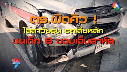 ตำรวจไล่ล่าโจ๋ รถเสียหลักชนบ้าน เด็ก 6 ขวบ เจ็บ [เจาะเกาะติด]