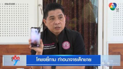โคชขยี้กาม ทำอนาจารเด็กชาย