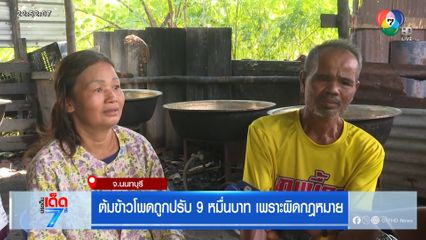 ต้มข้าวโพดถูกปรับ 9 หมื่นบาท เพราะผิดกฎหมาย