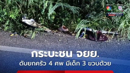 กระบะชน จยย. ดับยกครัว 4 ศพ มีเด็ก 3 ขวบด้วย