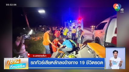 รถทัวร์เสียหลักลงข้างทาง 19 ชีวิตรอด