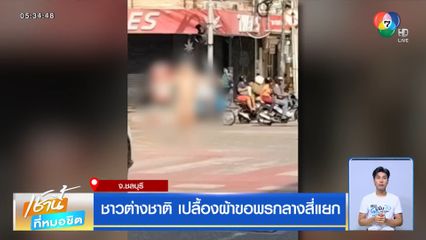 ชาวต่างชาติ เปลื้องผ้าขอพรกลางสี่แยก