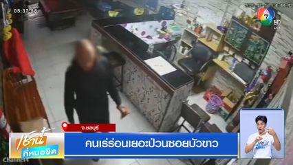 คนเร่ร่อนเยอะป่วนซอยบัวขาว