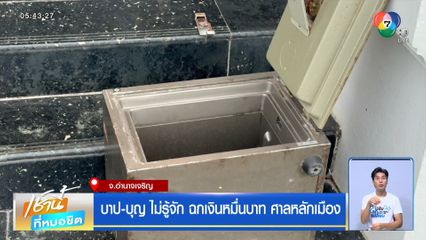 บาป-บุญ ไม่รู้จัก ฉกเงินหมื่นบาท ศาลหลักเมือง