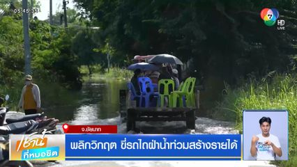 พลิกวิกฤต ขี่รถไถฝ่าน้ำท่วมสร้างรายได้