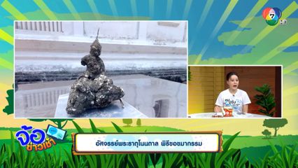 อัศจรรย์พระธาตุโนนตาล พิธีขอขมากรรม