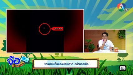 ชาวบ้านเห็นแสงประหลาด คล้ายกระสือ