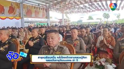 สาธุชนเรือนหมื่น หลั่งไหลเข้ากราบหลวงปู่ศิลา ฉลองวันอายุวัฒนะมงคล 81 ปี