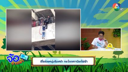 ฮีโรช่วยหนุ่มซึมเศร้า กระโดดสถานีรถไฟฟ้า