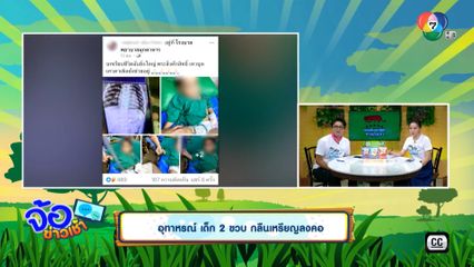 อุทาหรณ์ เด็ก 2 ขวบ กลืนเหรียญลงคอ