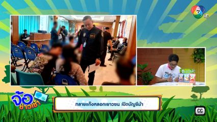 ทลายแก๊งหลอกเยาวชน เปิดบัญชีม้า