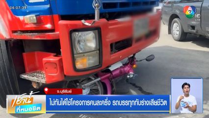 ไม่ทันได้ใช้โครงการคนละครึ่ง รถบรรทุกทับร่างเสียชีวิต