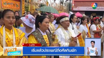 เริ่มแล้วประเพณีถือศีลกินผัก