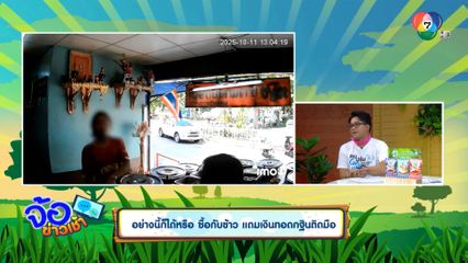 อย่างนี้ก็ได้หรือ ซื้อกับข้าว แถมเงินทอดกฐินติดมือ