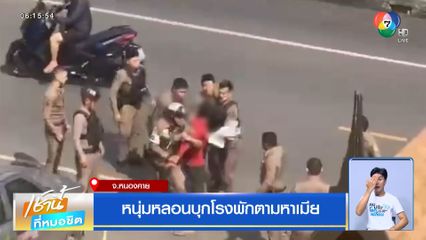 หนุ่มหลอนบุกโรงพักตามหาเมีย