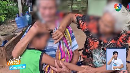 เพราะคิดถึง ทวดนั่งรถอีแต๊กข้ามจังหวัด ตามหาลื่อ