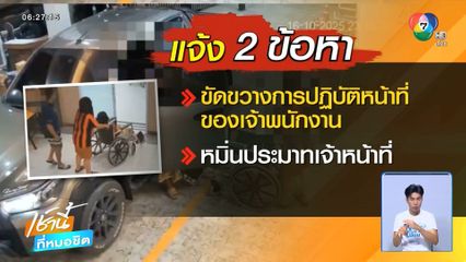 แจ้ง 2 ข้อหา หนุ่มจอดรถขวางผู้ป่วยวิกฤต