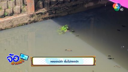 คลองแม่ข่า เริ่มไม่ตรงปก