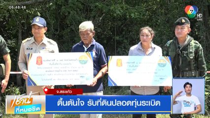 ตื้นตันใจ รับที่ดินปลอดทุ่นระเบิด จ.สระแก้ว