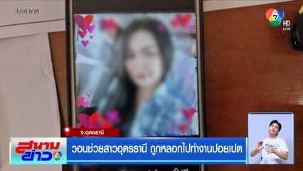วอนช่วยสาวอุดรธานี ถูกหลอกไปทำงานปอยเปต