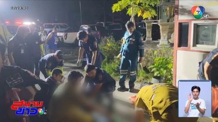 รปภ.หวังดีเข้าห้ามเหตุวิวาท ถูกแทงตาย