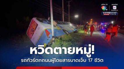 หวิดตายหมู่ รถทัวร์ตกถนนผู้โดยสารบาดเจ็บ 17 ชีวิต