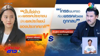 วาทะเดือด ไอซ์ รักชนก vs กัน จอมพลัง