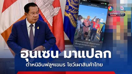 ฮุนเซน โพสต์ตำหนิอินฟลูฯเขมร โชว์เผาสินค้าไทย