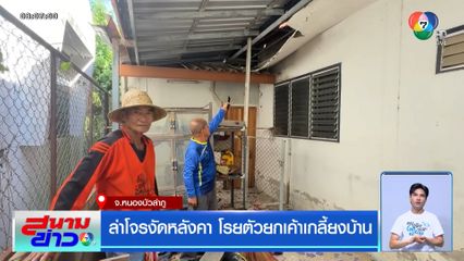 ล่าโจรงัดหลังคา โรยตัวยกเค้าเกลี้ยงบ้าน