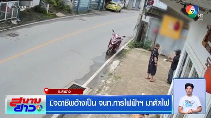 มิจฉาชีพอ้างเป็น จนท.การไฟฟ้าฯ มาตัดไฟ