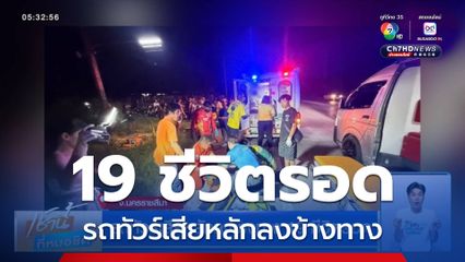 รถทัวร์เสียหลักลงข้างทาง 19 ชีวิตรอด