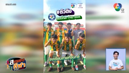 จ่อไมค์ตามหาตัวตึง ฟุตบอลแชมป์กีฬา 7HD 2025 โรงเรียนเทพศิรินทร์