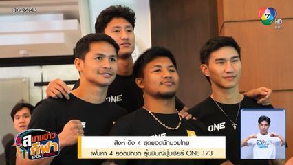 สิงห์ ดึง 4 สุดยอดนักมวยไทย เฟ้นหา 4 ยอดนักชก ลุ้นบินญี่ปุ่นเชียร์ ONE 173