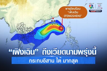 ประกาศกรมอุตุนิยมวิทยา พายุ “เฟิงเฉิน”  ฉบับที่ 7