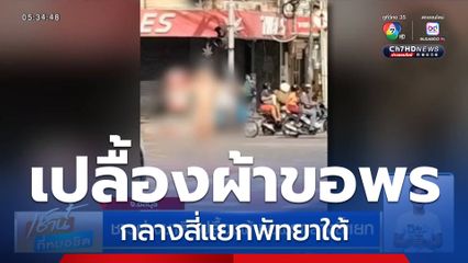 ชาวต่างชาติ เปลื้องผ้าขอพรกลางสี่แยก