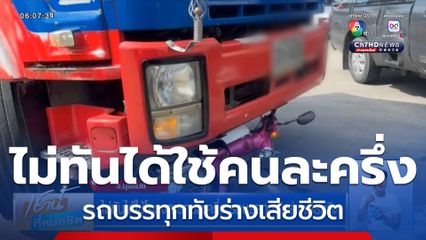 ไม่ทันได้ใช้โครงการคนละครึ่ง รถบรรทุกทับร่างเสียชีวิต
