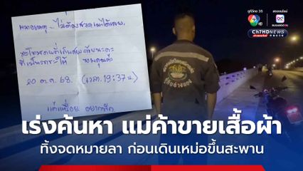 เร่งค้นหา แม่ค้าขายเสื้อผ้ามือสอง หลังเขียนจดหมายลา ก่อนพบผ้าเช็คหน้าถูกทิ้งไว้บนสะพาน